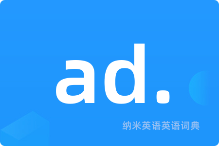 ad.是什么意思,ad.的中文翻译 ad.