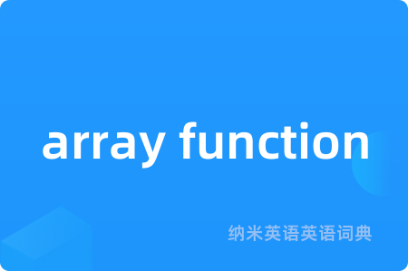 array function是什么意思,array function的中文翻译 array function