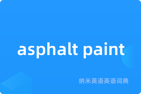 asphalt paint是什么意思,asphalt paint的中文翻译 asphalt paint