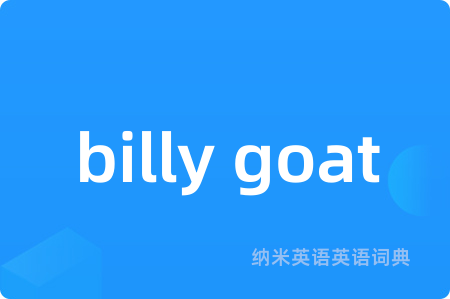 billy goat是什么意思,billy goat的中文翻译 billy goat