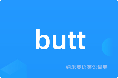 butt是什么意思,butt的中文翻译 butt