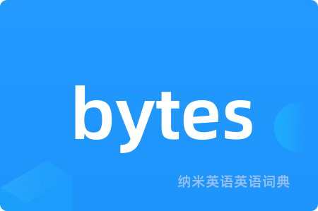 bytes是什么意思,bytes的中文翻译 bytes