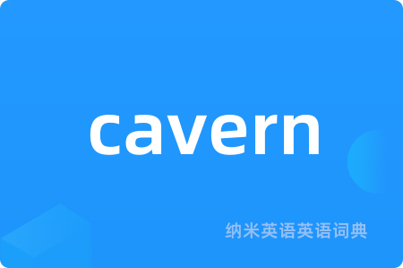 cavern是什么意思,cavern的中文翻译 cavern
