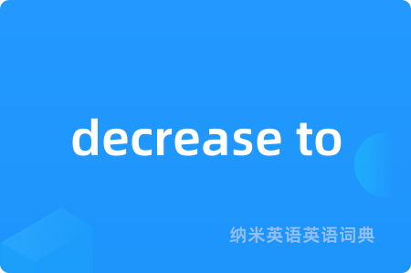 decrease to是什么意思,decrease to的中文翻译 decrease to