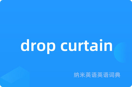 drop curtain是什么意思,drop curtain的中文翻译 drop curtain