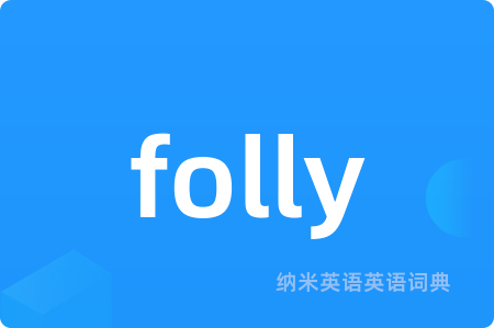 folly是什么意思,folly的中文翻译 folly