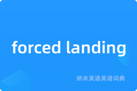 forced landing是什么意思,forced landing的中文翻译 forced landing