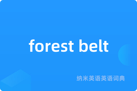 forest belt是什么意思,forest belt的中文翻译 forest belt