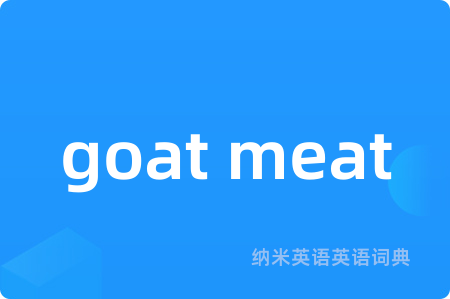 goat meat是什么意思,goat meat的中文翻译 goat meat