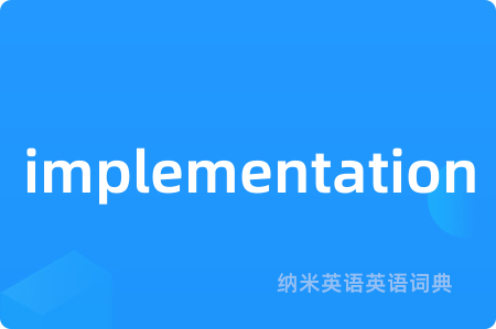 implementation是什么意思,implementation的中文翻译 implementation