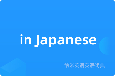 in Japanese