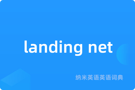 landing net是什么意思,landing net的中文翻译 landing net