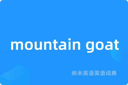mountain goat是什么意思,mountain goat的中文翻译 mountain goat