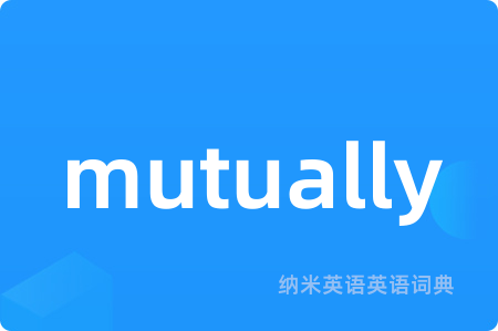 mutually是什么意思,mutually的中文翻译 mutually