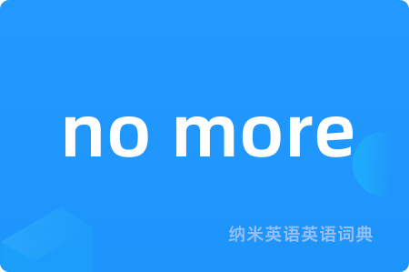no more是什么意思,no more的中文翻译 no more