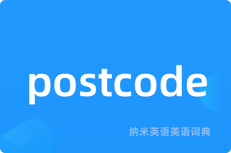 postcode是什么意思,postcode的中文翻译 postcode