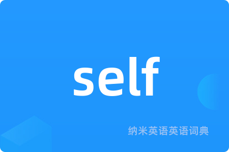 self是什么意思,self的中文翻译 self