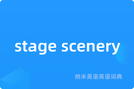stage scenery是什么意思,stage scenery的中文翻译 stage scenery