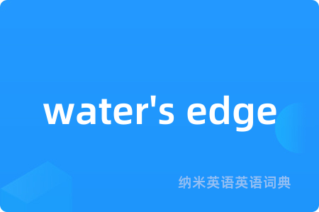 water's edge是什么意思,water's edge的中文翻译 water's edge