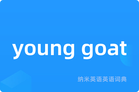 young goat是什么意思,young goat的中文翻译 young goat